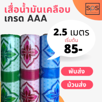 เสื่อน้ำมันเคลือบ ลายแฟนซี 2 (1.40x2.50 เมตร) พับหรือม้วนส่ง เริ่มต้น 85 บาท