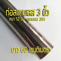 ท่อสแตนเลส 3 นิ้ว ท่อกลมสแตนเลส 3" ยาว 60 เซนติเมตร หนา 1.2 มิล สแตนเลส304