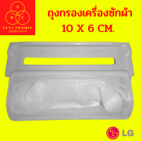 ถุงกรองเครื่องซักผ้า LG  ถังเดี่ยว 10x6cm อะไหล่เครื่องซักผ้า