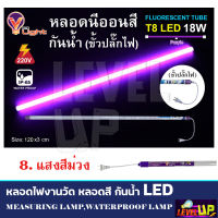 V-LIGHT หลอดไฟ LED T8 หลอดนีออนสี 18W หลอดไฟงานวัด หลอดน็อคดาวน์ หลอดพร้อมปลั๊ก ขั้วกันน้ำ พร้อมปลั๊ํกเสียบ รับประกัน 2 ปี (มีให้เลือก 17 สี)