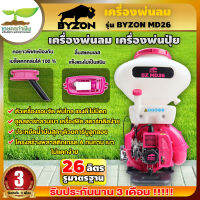 BYZON MD26 เครื่องพ่นปุ๋ย (รูมาตรฐาน) ขนาด 26 ลิตร (ลิ้นสแตนเลส) (รางสแตนเลส) เครื่องพ่นลม เครื่องหว่านข้าว เกษตรทำเงิน