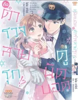 คู่นัดบอดคือตำรวจสายรุก เล่ม 1-3