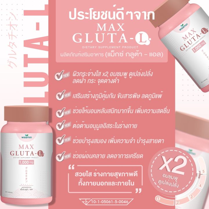 max-gluta-l-แม็กซ์-กลูต้า-แอล-1-000-mg-สูตรเข้มข้น-กลูต้า-เร่งผิวสว่างใสขึ้น-2-เท่า-บำรุงสุขภาพดีขึ้น-ปริมาณ-30-แคปซูล-กระปุก