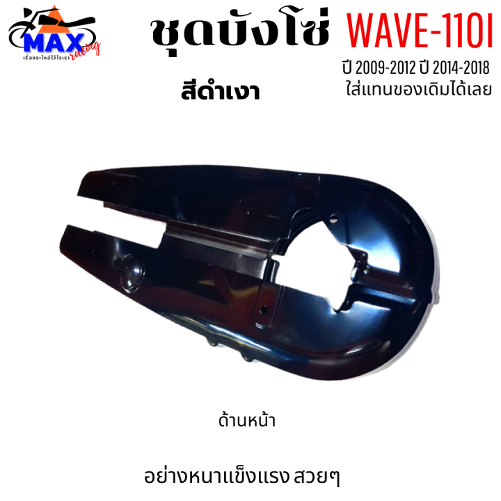 ชุดบังโซ่-wave-110i-ปี-2009-2012-บังโซ่เวฟ-110i-ปี-2012-2018-สีดำเงา-แถมฟรี-น็อตพร้อมแหวน-4-ชุด-สามารถนำไปใส่ได้เลย-ชิ้นส่วนอะไหล่เดิม