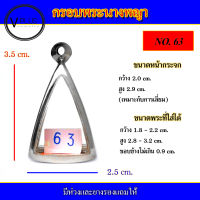 กรอบพระ สแตนเลส ทรงนางพญา  เบอร์ 63