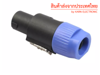 (KE-SP3) ปลั๊ก สปีคคอน เข้าสายลำโพง ตัวผู้ สีน้ำเงิน (ราคาต่อ 1 ตัว)