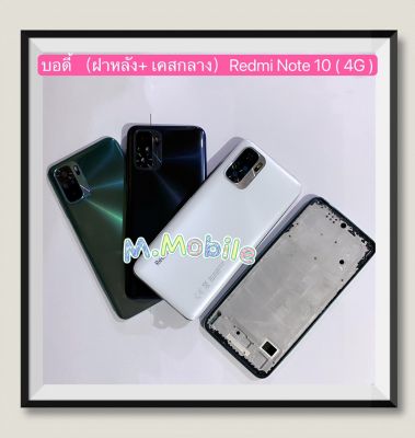 บอดี้ Body（ฝาหลัง+ เคสกลาง）Xiaomi Redmi Note 10 ( 4G )