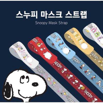 Mask strap สายคล้องแมส [พร้อมส่ง] Snoopy Mask Strap สายคล้องหน้ากากลายสนู้ปปี้ Made In Korea ลิขสิทธิ์แท้ สายคล้องหน้ากาก สายคล้องคอ สายคล้องmask