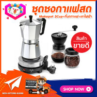 ส่งฟรี! ชุดทำกาแฟสดเองที่บ้าน ชุดชงกาแฟสด Moka pot กาต้มกาแฟ 3Cups 150ml + ที่บดกาแฟวินเทจ 2โถ + เตาไฟฟ้าขนาดพกพา 500W ปรับได้ 5ระดับ