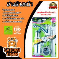 Amazon ชุดอุปกรณ์อ่างล้างหน้า SET B-200 | ชุดอ่างล้างหน้า ชุดก๊อกอ่างล้างหน้า ก๊อก+ท่อน้ำทิ้ง เซ็ทอ้างล้างหน้า