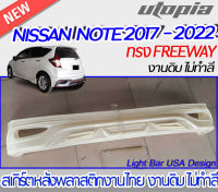 สเกิร์ตหลัง NISSAN NOTE 2017-2022 ลิ้นหลัง ทรง FREEWAY พลาสติก งานไทย ABS ไม่ทำสี