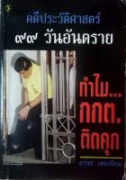 คดีประวัติศาสตร์ 99 วันอันตราย. ทำไม กกต.ติดคุก. ผู้เขียน ถาวร เสนเนียม