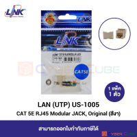 LINK US-1005 CAT 5E RJ45 Modular JACK, Original, Ivory (1 Pcs.) / ตัวเมีย CAT 5E รุ่นเก่า สีงา (1 แพ็ค/1 ตัว)