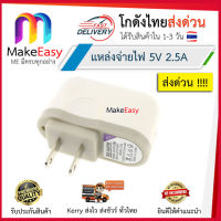 (Wowwww++) MakeEasy USB Power Adapter 5V 2.5A อะแดปเตอร์ 5V จ่ายกระแสเต็ม 2.5A มีเก็บเงินปลายทาง โกดังไทยส่งด่วน !!!!! ราคาถูก อะ แด ป เตอร์ อะแดปเตอร์ รถยนต์