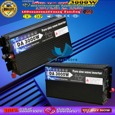 อินเวอร์เตอร์ เพียวซายเวฟ 3000W รุ่น12v/24v เพรียวซายเวฟของอินเวอร์เตอร์ pure sine wave inverter ราคาโรงงาน พร้อมส่งจากไทย YE