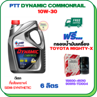 PTT DYNAMIC COMMONRAIL น้ำมันเครื่องดีเซลกึ่งสังเคราะห์ 10W-30 ขนาด 6 ลิตร ฟรีกรองน้ำมันเครื่อง TOYOTA HILUX MIGHTY-X, HILUX HERO, LAND CRUISER, HIACE  (90915-TD004)