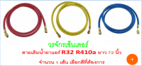 (จำนวน 1 เส้น Only 1 line) สายชาร์จ สายเติม น้ำยาแอร์ (เลือกสีที่ต้องการ) ยี่ห้อ SP R410a R32 ความยาวสาย 72 นิ้ว