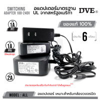 สินค้าขายดี ส่งไว รหัส 22101 - 22102  Adapter DVE 100% อแดปเตอร์ DVE แท้ 100% กล้องวงจรปิด DC 5.5 x 2.5MM 12V 1A PFU PFT 12V 2A