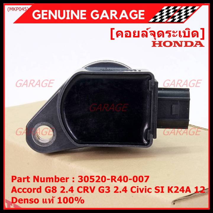 ของใหม่-100-รุ่นปลั๊กเล็ก-ราคาพิเศษ-คอยล์จุดระเบิดแท้-honda-30520-r40-007-สำหรับ-honda-accord-g8-2-4-crv-g3-2-4-civic-si-k24a12