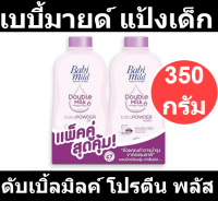 เบบี้มายด์ แป้งเด็ก สูตรดับเบิ้ลมิลค์ โปรตีน พลัส ขนาด 350 กรัม แพ็คคู่  (เบบี้มายด์ แพ็คคู่)