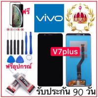 หน้าจอ  VIVO V7Plus/V7+（ฟรีอุปกรณ์）รับประกัน90วัน หน้าจอvivo v7 plus/v7+