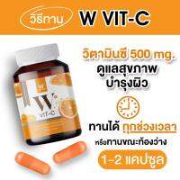 วิตามินซี วิ้งไวค์ w vit-c ชนิดแคปซูล winkwhite ขวดละ 30 เม็ด (ซื้อ 1 แถม 1)