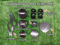 ชุดแต่งห้องเครื่อง Demax all new เครื่อง 1.9 ปี 2012-2019