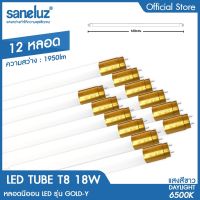 Saneluz ชุด 12 หลอด หลอดไฟ LED T8 18W หลอดนีออน รุ่นขั้วทอง ความสว่าง 1950lm ความยาว 120cm แสงสีขาว Daylight 6500K หลอดไฟนีออน Tube AC 220V led VNFS