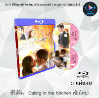 Bluray FullHD 1080p ซีรีส์จีน เรื่อง Dating in the Kitchen (2020) ฝากรักไว้ที่ท้ายครัว : 3 แผ่นจบ (เสียงไทย+เสียงจีน+ซับไทย)** ไม่สามารถเล่นได้กับเครื่องเล่น DVD