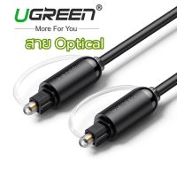 สายOptical Ugreen 1M สายแสงสายเสียง ความละเอียดสูง