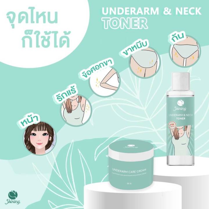 สูตรใหม่ล่าสุด-ของแท้100-shining-ครีมทารักแร้-โทนเนอร์-ก้น-ขาหนีบ-ข้อศอกหัวเข่า-ให้ขาวเนียน-รักแร้ขาว-ก้นดำ-ลดหนังไก่-50g-95g