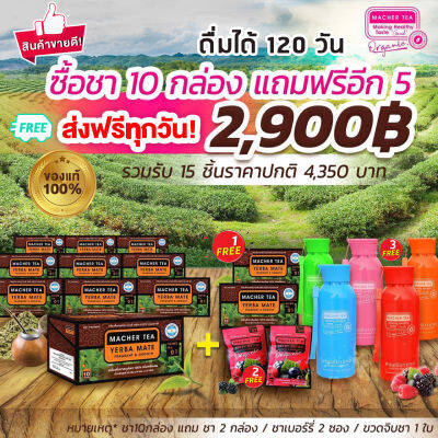 !!NEW!!ส่งฟรี ชามาเชอร์เยอร์บามาเตแท้ โปร10แถม 5พิเศษสุดชามาเต10 กล่อง(แถมชามาเต 2กล่อง,ชาเบอรี่2ซอง,ขวดจิบชา1ขวด)รวมรับ 15 ชิ้น ชาเพื่อสุขภาพ