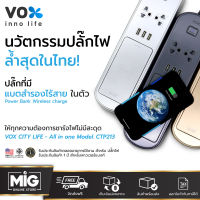 VOX ปลั๊กไฟออลอินวัน มีแท่นสำหรับชาร์จไร้สาย ถอดออกได้ 2 ปลั๊ก 3 USB รุ่น (CTP213) รับประกันปลั๊กไฟตลอดชีพ และ รับประกันพาวเวอร์แบงค์ 1 ปี