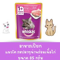 Whiskas วิสกัส เพาซ์ - อาหารแมวแบบเปียก รสปลาทูน่าพร้อมเนื้อไก่ 80g.