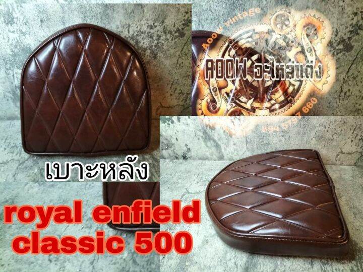 เบาะหลัง-royal-enfield-classic-500-cc-เบาะท้าย-royal-enfield-classic-500-เหมาะสำหรับรถมอเตอร์ไซต์สไตล์วินเทจ-bobber-ทัวริ่ง-อื่นๆ