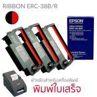 ตลับผ้าหมึกดอทเมตริกซ์ ERC-38(b/r) หมึกสีดำ, แดง หมึกแท้จาก Epson สีสวย เข้มสด คมชัดทุกตัวอักษร ใช้พิมพ์งานได้อย่างต่อเนื่อง ราบรื่น