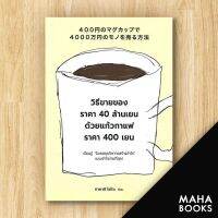 วิธีขายของราคา 40 ล้านเยนด้วยแก้วกาแฟราคา 400 เยน | วีเลิร์น (WeLearn) ทาคาอิ โยโกะ