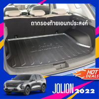 HAVAL JOLION 2022 ถาดท้ายรถยนต์/ ชายบันได / เสาแปะข้างรถ ชุดแต่ง ของแต่ง