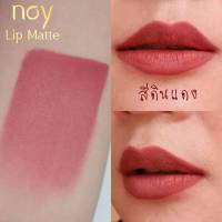 ( มีปลายทาง ) น้อยลิปแมท - สีดินแดง Noy Lip Matte ลิปน้อย ลิปสติก ลิปแมท ลิป ติดทน กันน้ำ ริมฝีปากชุ่มชื้น ไม่แห้ง ไม่ลอก ไม่ขุย