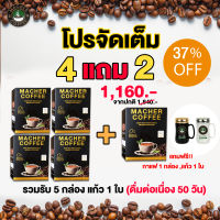 โปรสุดคุ้ม ส่งฟรี 4 แถม 2 กาแฟมาเชอร์แท้ กาแฟมาเต กาแฟ 2 สายพันธุ์อาราบิก้าและโรบัสต้าผสมเยอบามาเต หอม นุ่ม กลมกล่อม กาแฟเพื่อสุขภาพ