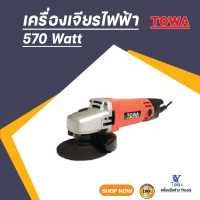 เครื่องเจียร์ไฟฟ้า 570 วัตต์   TOWA