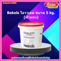 #ric-218# Bakels โอวาเลต 5kg. (ฝาแดง) ส่วนผสม เบเกอรี่ ขนม