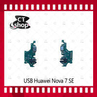 สำหรับ Huawei Nova 7 SE อะไหล่สายแพรตูดชาร์จ แพรก้นชาร์จ Charging Connector Port Flex Cable（ได้1ชิ้นค่ะ) อะไหล่มือถือ คุณภาพดี CT Shop