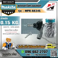 MAKITA รุ่น MPB-68345 ชุดดอกไขควงบล็อค 8MM/แม่เหล็ก(50PCS/PAC)