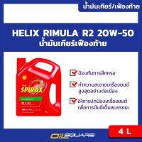 ว้าว** น้ำมันเกียร์และเฟืองท้าย เชลล์ สไปแร็กซ์ S2 A 140 GL-5 Shell Spirax S2 A140 GL-5 ขนาด 4 ลิตร l  ออยสแควร์ พร้อมจัดส่ง เฟือง ท้าย รถยนต์ เฟือง ท้าย รถ บรรทุก ลูกปืน เฟือง ท้าย เฟือง ท้าย มอเตอร์ไซค์