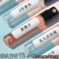 Big-name perfume sample trial lasting fragrance 72 hours male and female student niche high-end body