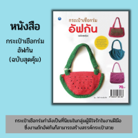 หนังสือ กระเป๋าเชือกร่มอัฟกัน (ฉบับสุดคุ้ม) #อ่านให้สนุก อ่านให้มีความสุข by PP Books