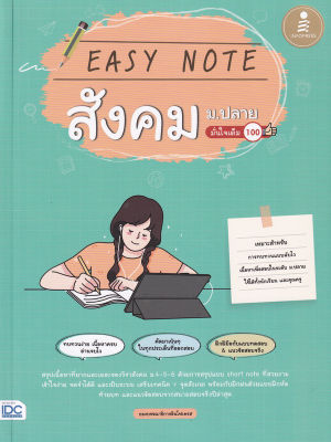 Bundanjai (หนังสือคู่มือเรียนสอบ) Easy Note สังคม ม ปลาย มั่นใจเต็ม 100