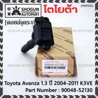 ***ราคาพิเศษ***คอยล์จุดระเบิด Toyota:90048-52130 สำหรับโตโยต้า อาวานซ่า Toyota Avanza 1.3 ปี 2004-2011 K3VE (พร้อมจัดส่ง)