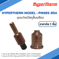 ชุุดอะไหล่วัสดุสิ้นเปลือง Hypertherm Model PMX65-85A  Hypertherm